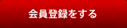 会員登録をする