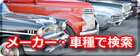 メーカー・車種で検索