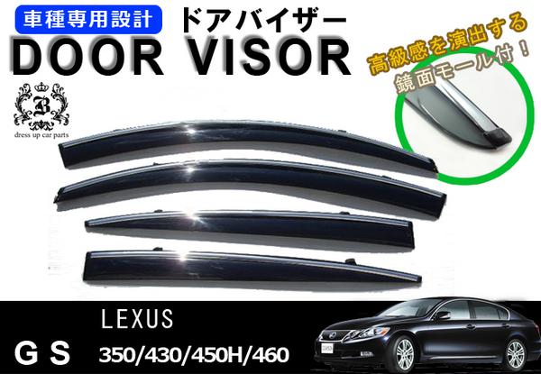 !【取付説明書付き!】!レクサス GS350/GS430/GS450H/GS460 190系  ドアバイザー クリップ一体型/メッキモール付