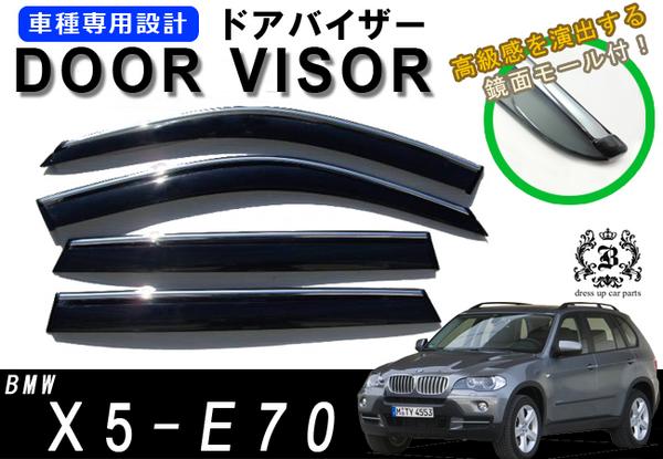 !【取付説明書付き!】!BMW X5 E70 ドアバイザー クリップ一体型/メッキモール付