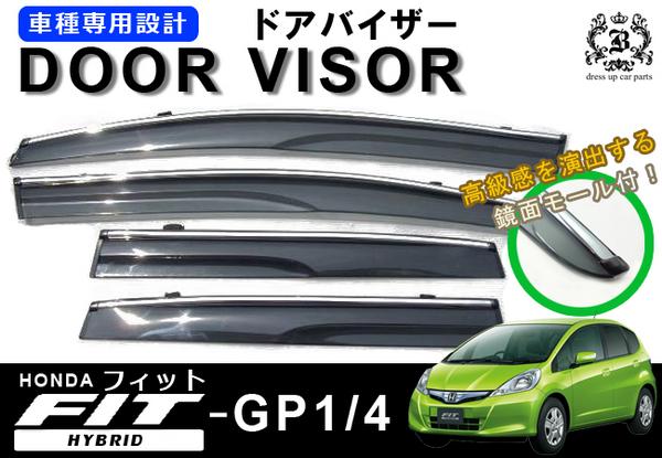 !【取付説明書付き!】!ホンダ フィットハイブリッドGP1GP4  無限タイプ ドアバイザー/メッキモール/クリップ一体型 取付説明書付