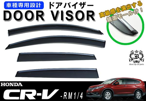 【 在庫処分 】 【取付説明書付き!】!ホンダ 現行CR-V RM1 RM4 ドアバイザー 取付金具/メッキモール付