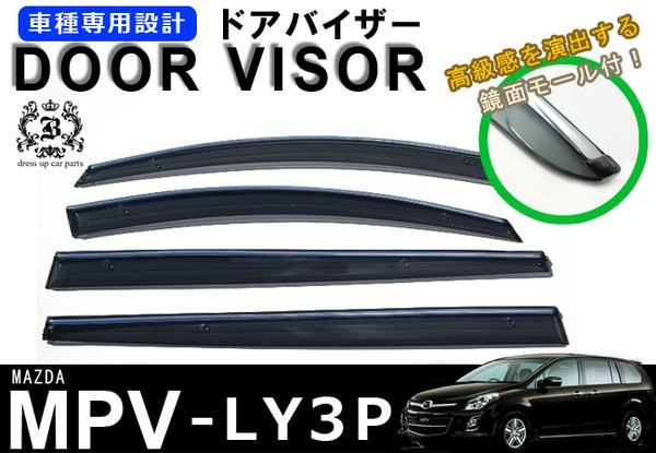 !【取付説明書付き!】!マツダ MPV LY3P メッキモール付ドアバイザー 取付金具付
