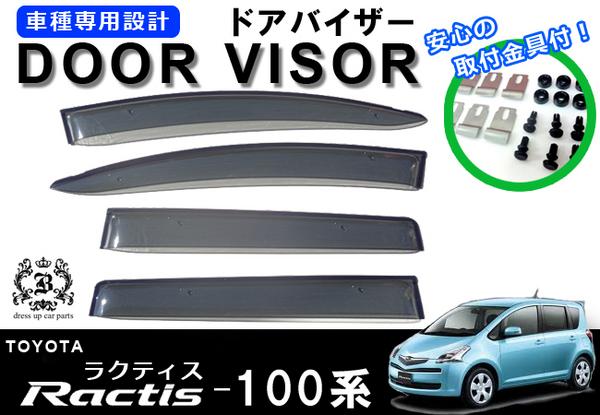 !【取付説明書付き!】!トヨタ ラクティス100系105系　ドアバイザー 取付金具付