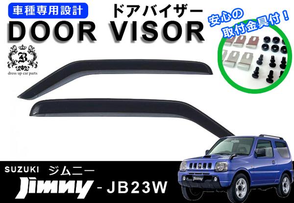!【取付説明書付き!】!スズキ ジムニーJB23W　ドアバイザー 取付金具付