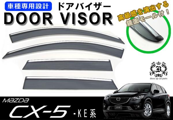 !【取付説明書付き!】!マツダ CX-5 KE系 メッキモール付ドアバイザー 取付金具付