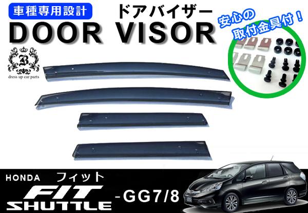 !【取付説明書付き!】!ホンダ フィットシャトルGG7GG8　ドアバイザー 取付金具付