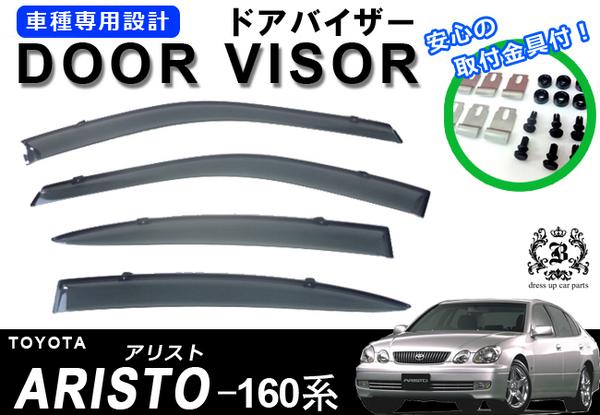 !【取付説明書付き!】!トヨタ アリスト 160系 GS300GS400 ドアバイザー 取付金具付