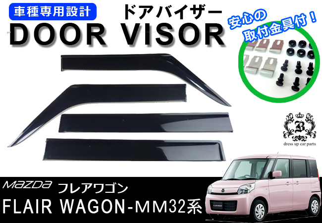 !【取付説明書付き!】!マツダ フレアワゴン MM32S MM42S ドアバイザー 取付金具付