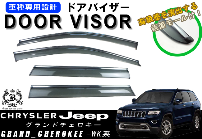 !【取付説明書付き!】!クライスラージープ JEEP グランドチェロキー WK系　メッキモール ドアバイザー サイドバイザー /取付金具付