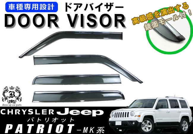 ジープ パトリオット用 メッキモール・金具付 ドアバイザー