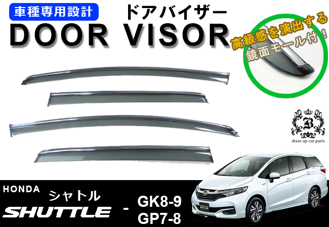 説明書付き ホンダシャトル シャトルハイブリッド Gk8 Gk9 Gp7 Gp8 ドアバイザー サイドバイザー メッキモール付き カーパーツならbreed