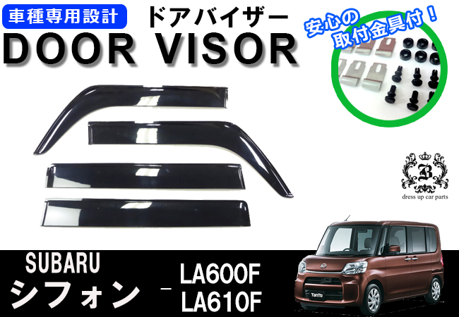 【説明書付】 スバル シフォン CHIFFON LA600F LA610F ドアバイザー サイドバイザー /取付金具付