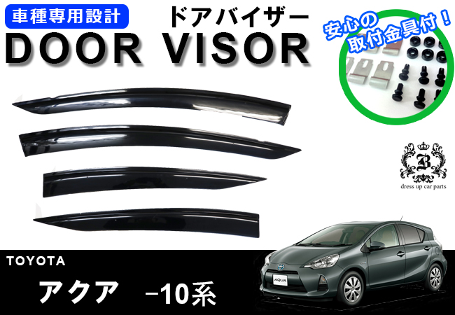 大特価 サイドバイザー ドアバイザー トヨタ アクア 用 TOYOTA MXPK10 MXPK11 MXPK15 MEPK16 取付金具  取付説明書付き v290