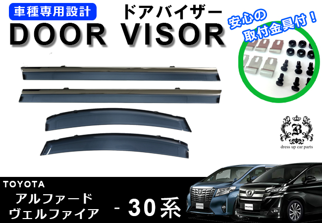【説明書付】 トヨタ ヴェルファイア 30系 ハイブリッド メッキモール ドアバイザー サイドバイザー /取付金具付