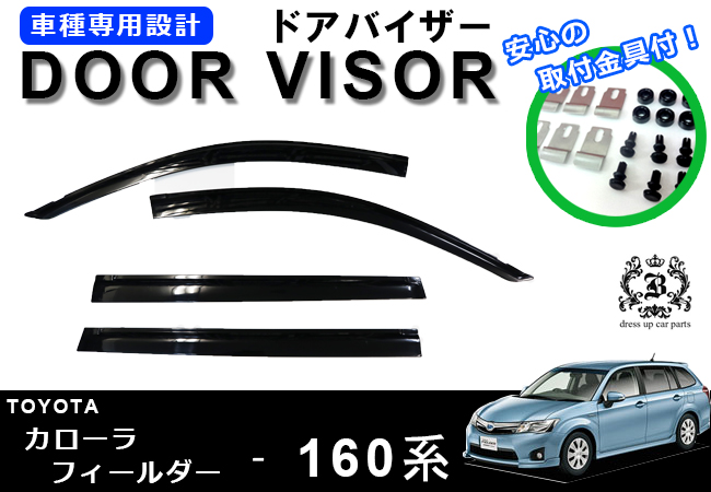 【説明書付】 トヨタ カローラ フィールダー 160 系 ドアバイザー サイドバイザー 取付金具付 161 162 164 165