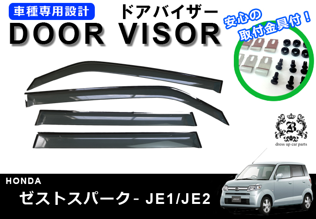 【説明書付】 ホンダ ゼスト JE 系 ドアバイザー サイドバイザー 取付金具付 JE1 JE2