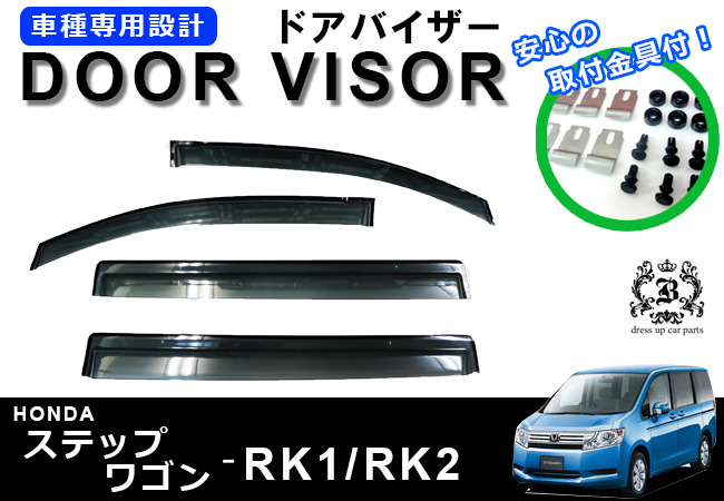 【説明書付】 ホンダ ステップワゴン RK 系 ドアバイザー サイドバイザー 取付金具付 RK1 RK2