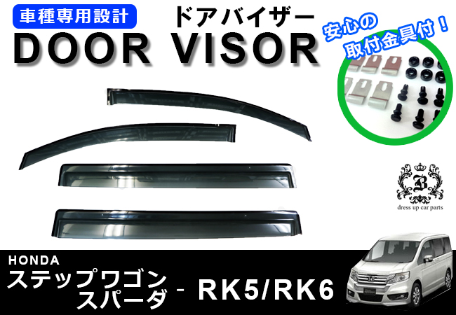 【説明書付】 ホンダ ステップワゴン スパーダ RK 系 ドアバイザー サイドバイザー 取付金具付 RK5 RK6