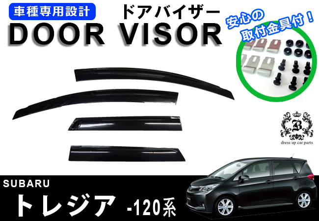 【説明書付】 スバル トレジア TREZIA 120 系 125 系 ドア バイザー サイド バイザー / 取付金具付