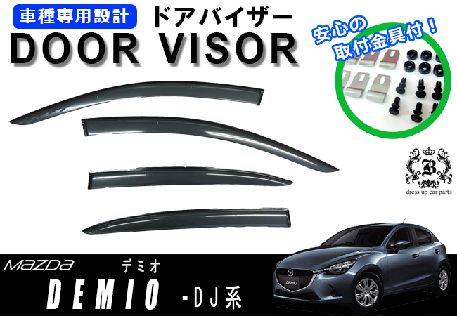 【説明書付】 マツダ デミオ DEMIO DJ 系 ドア バイザー サイド バイザー / 取付金具付