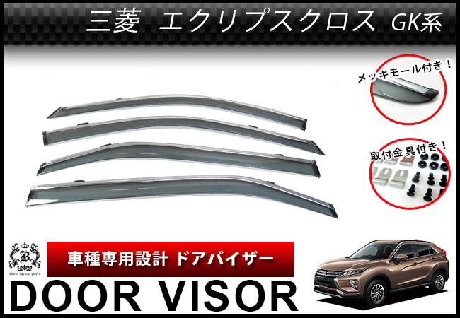 【説明書付】 三菱 エクリプスクロス GK 系 ドアバイザー サイドバイザー メッキモール付き  取付金具付
