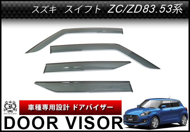 【説明書付】 スズキ スイフト ZC / ZD 13 系 43 系 53 系 83 系 ドアバイザー サイドバイザー