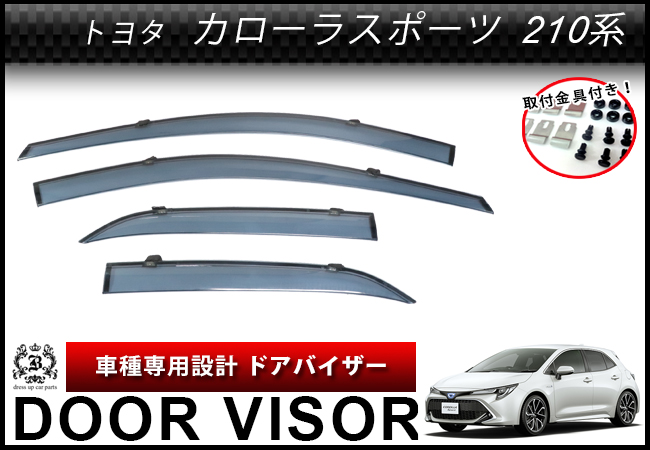 【説明書付】 トヨタ カローラスポーツ 210系 ドアバイザー サイドバイザー 取付金具付