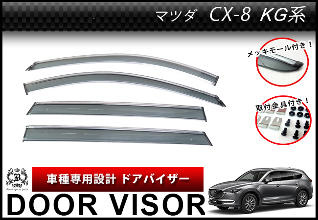 【説明書付】 マツダ CX-8 KG 系 ドアバイザー サイドバイザー メッキモール付き  取付金具付