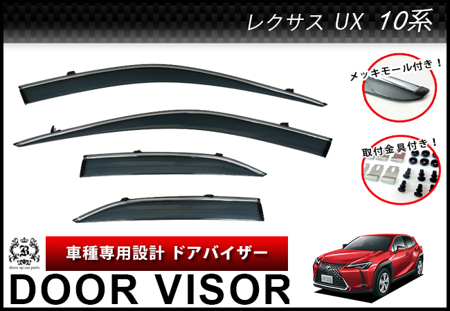 【説明書付】 レクサス UX 10系 15系 ドアバイザー サイドバイザー メッキモール付き 取付金具付