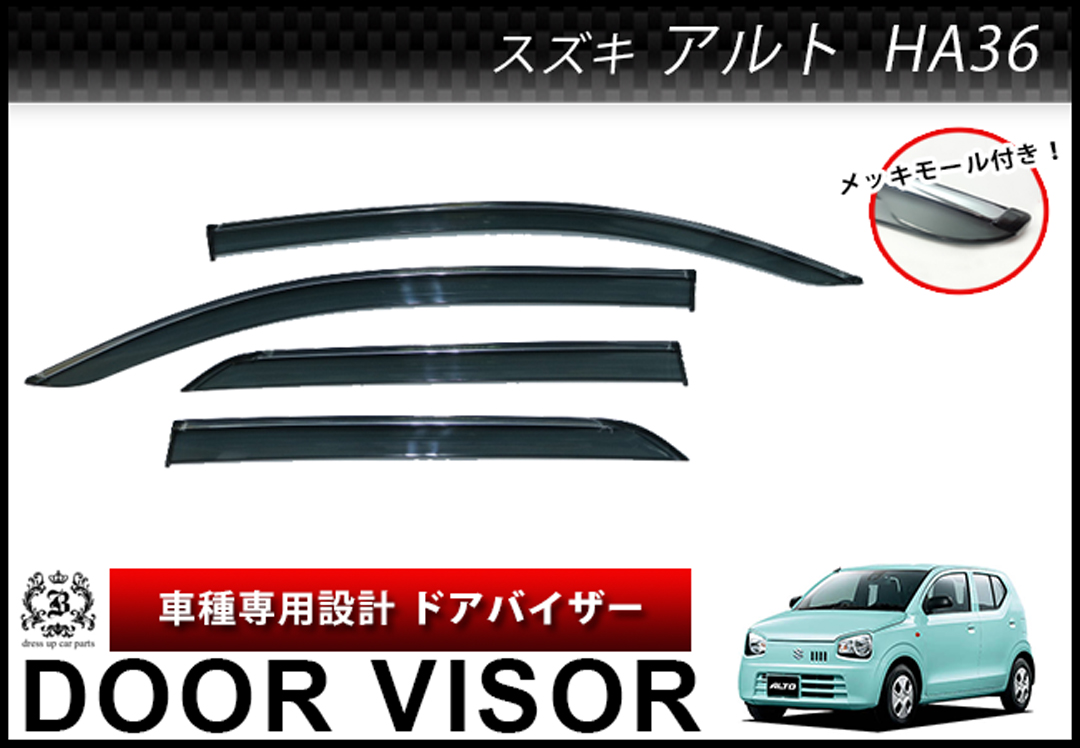 【説明書付】 スズキ アルト HA36S HA36V HA36 36 ドアバイザー サイドバイザー メッキモール付き