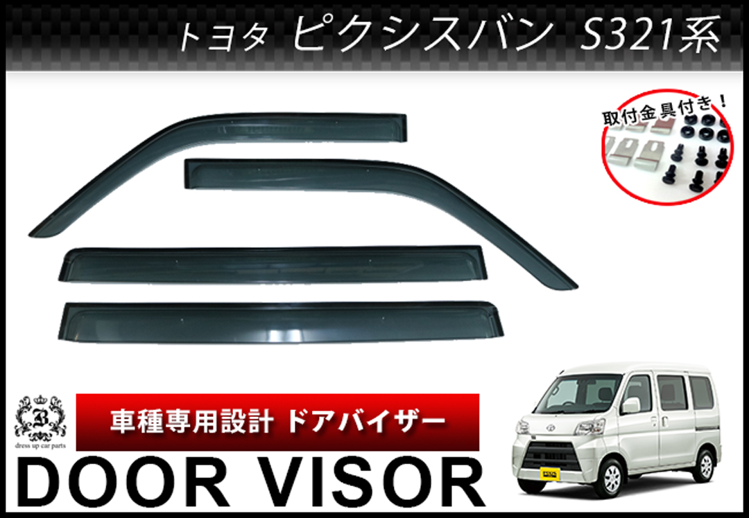 【説明書付】 トヨタ ピクシスバン S321 S331 ドアバイザー サイドバイザー 取付金具付