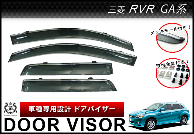 【説明書付】 三菱 RVR GA系 ドアバイザー サイドバイザー メッキモール付き 取付金具付