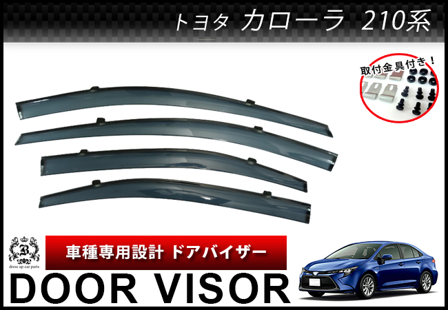 【説明書付】 トヨタ カローラ 210系 (セダン) ドアバイザー サイドバイザー 取付金具付