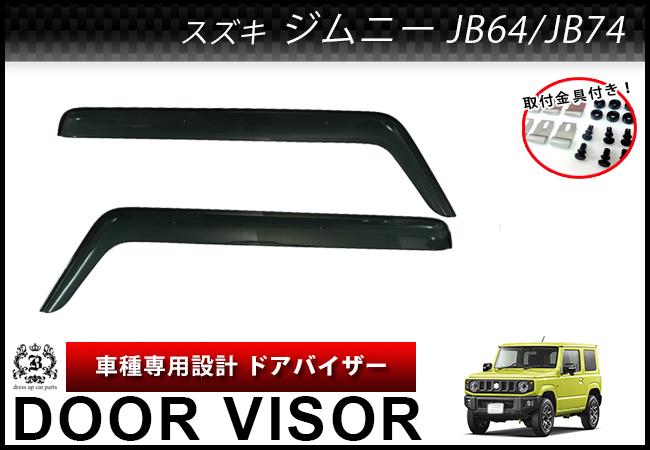 【説明書付】 スズキ ジムニー JB64 ジムニーシエラ JB74 ドアバイザー サイドバイザー 取付金具付