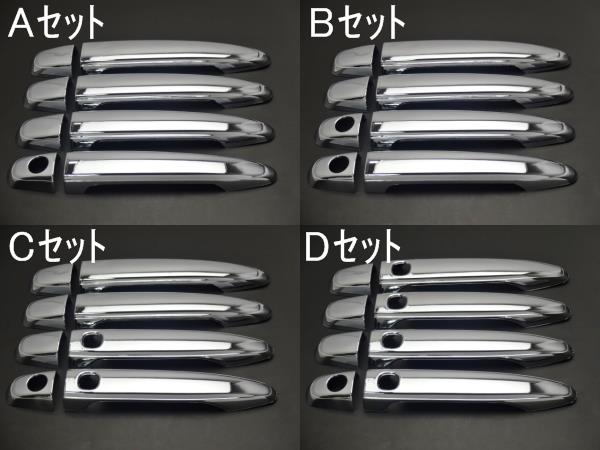 !トヨタ　ヴェルファイア 20系25系　クロームメッキドアハンドルカバーセット　フルカバータイプ　【複数選択可】