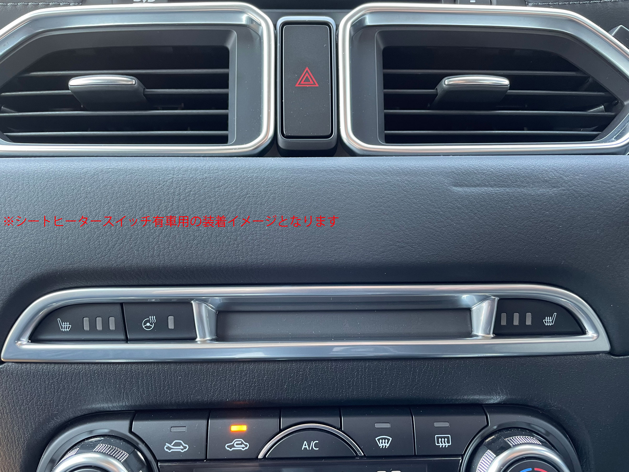 マツダ CX-8 KG 系 ( シート ヒーター 無車用 ) サテンシルバー スイッチ カバー ガーニッシュ インテリア パネル リング フロント