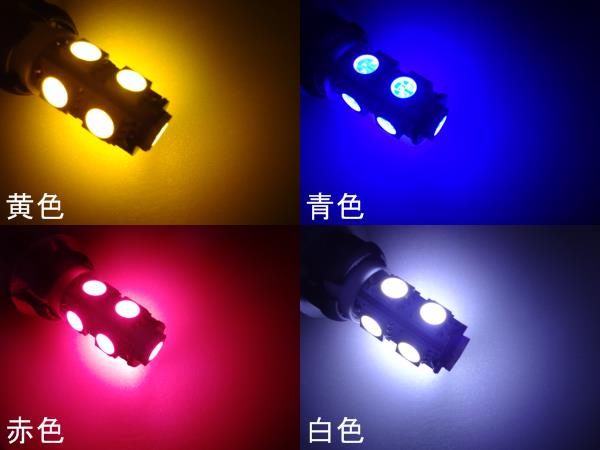 !T10型 SMD9連LEDウェッジバルブ 1個 白 黄 赤 青 ホワイト アンバー レッド ブルー